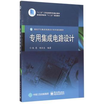 集成電路設(shè)計的專業(yè)教材評介——《專用集成電路設(shè)計》