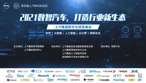 上汽集團(tuán)第四屆汽車新四化技術(shù)高峰論壇聚焦網(wǎng)絡(luò)與信息安全軟件開發(fā)